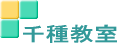 千種教室